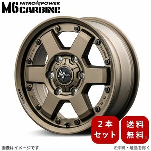 アルミホイール 【15×6.0J 6-139.7 INSET33 ダークブロンズ】 マルカ ナイトロパワー M6カービン 2本セット