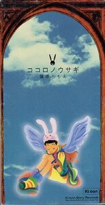 ◇即決CD◇篠原ともえ/ココロノウサギ/1997年作品/6th