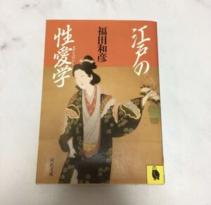 江戸の性愛学　福田和彦