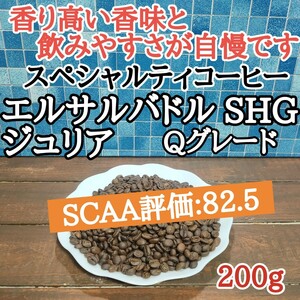 コーヒー豆 注文後焙煎 エルサルバドル SHG ジュリア 200g 自家焙煎#はなまる珈琲