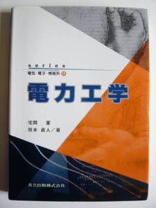 ★即決★宅間 董、垣本 直人★「電力工学」★共立出版