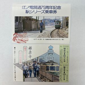 江ノ電開通75周年記念駅シリーズ　S52