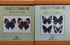 『図鑑 東南アジア島嶼の蝶 第4~5巻 タテハチョウ編 上下揃 塚田悦造』プラパック 昭和56年