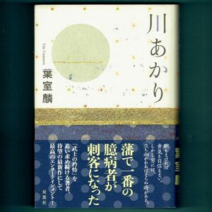 ◆送料込◆『川あかり』直木賞作家・葉室麟（初版・元帯）◆