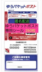 送料無料 匿名配送 ゆうパケットポスト 発送専用シール260枚 オークション フリマ