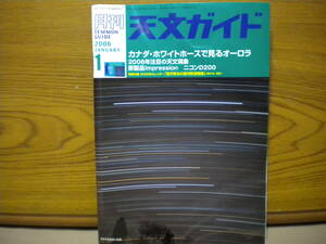 天文ガイド★2006年１月号★付録品カレンダー欠品