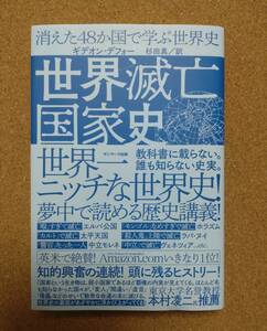 本　「世界滅亡国家史」　ギデオン・デフォー著　杉田真（訳）