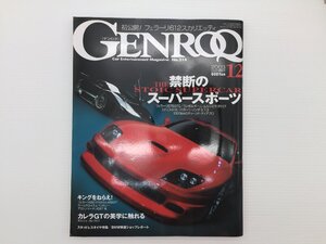 S1L GENROQ/エドニスV12 フェラーリ612スカリエッティ RUFR50 ゲンバラGTR750 ベンツSクラス フェラーリF40 360モデナ ZERO-SUN996 610