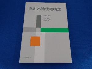 木造住宅構法 坂本功