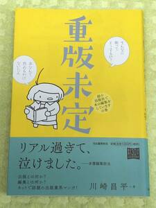 ★「重版未定」★出版業界マンガ★川崎昌平★定価１０００円＋税★送料１８５円～★