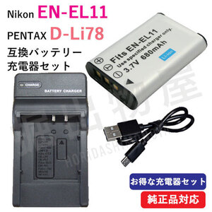 充電器セット ニコン（NIKON）EN-EL11 / ペンタックス(PENTAX) D-LI78 互換バッテリー ＋ 充電器 (USBタイプ) コード 00098-00906