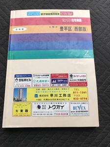 古本　ゼンリン 住宅地図 1994年 北海道　札幌市 豊平区西部　 1994 ZENRIN 地図マニア向け