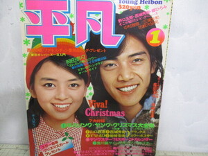 平凡 1976年1月号 岡田奈々 野口五郎 桜田淳子 山口百恵 岩崎宏美 キャンディーズ 南沙織 浅野ゆう子 アグネスチャン