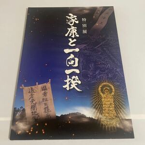 特別展 家康と一向一揆 図録 安城市歴史博物館 徳川家康