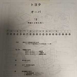 【パーツガイド】　トヨタ　オーパ　１０系　H12.5～　２００２年版 【絶版・希少】