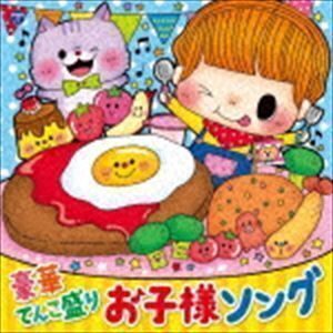 コロムビアキッズ 豪華てんこ盛り お子様ソング （キッズ）