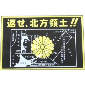 トラック用 返せ、北方領土ステッカー 菊紋 黒/金 ガテン系 ヤンチャ系 旧車 痛車 走り屋 デコバン デコトラ デコ車 