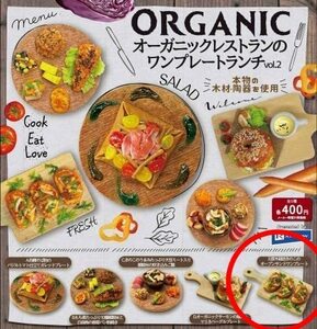 グッズ　原木栽培きのこのオープンサンドワンプレート　オーガニックレストランのワンプレートランチ　ガチャ　ミニチュア　食品