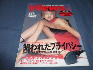 ②「月刊ヴューズ Views」1997年7月号/吉川ひなの/木村佳乃/YUKI（JUDY AND MARY）/B