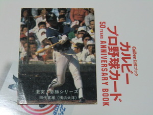 ■ 1980 カルビ－プロ野球カード　No 72　田代選手