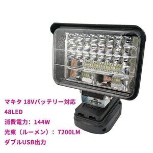 OHJ3384☆マキタ 18Vバッテリー対応 144W LEDライト 投光器　作業ライト 7200LM高強度