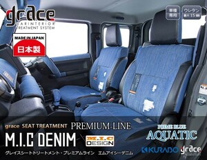 GRACE/グレイス PREMIUM LINE M.I.C DENIM(エムアイシーデニム）【シートカバー 4列分 カジュアルスタイルに