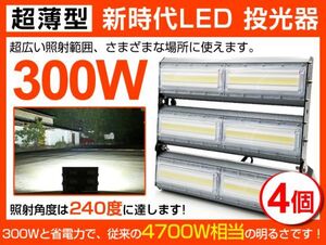 即納 4個セット 超薄型 300W LED投光器 4700W相当 広角240° 48000lm 6500K AC 85-265V PSE取得 1年保証 作業灯 看板 屋外 ライト照明