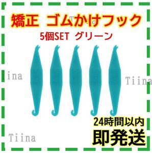 5個 グリーン 緑 矯正用 矯正 ゴムかけフック ゴム掛け エラスティック