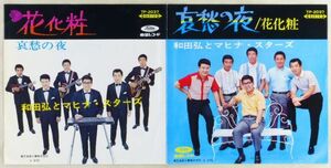 ■和田弘とマヒナ・スターズ｜花化粧／哀愁の夜 ＜EP 1968年 日本盤＞