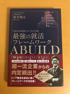 【送料160円】外資系投資銀行まで完全攻略 最強の就活フレームワークABUILD(アビルド) 新井翔太 PHPエディターズ・グループ