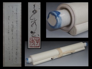 B1470 【模写】 小秀 三行 書 掛軸 陶器軸先 ☆ 作家物 在銘 落款 当時物 書画 壁掛け 掛軸 掛け軸 床飾り 良品 コレクター放出品 旧家蔵出