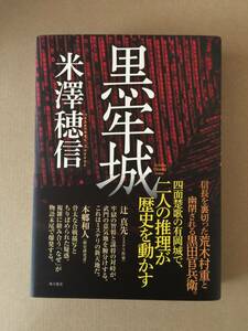 直木賞受賞作☆米澤穂信『黒牢城』初版・元帯・未読の極美本