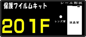 201F用 液晶面＋レンズ面付保護シールキット　4台分