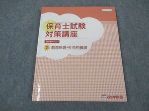 XG05-035 四谷学院 通信講座 保育士試験対策講座 2 教育原理・社会的養護 2022年合格目標 11m4B