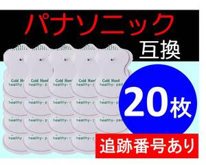 【追跡番号付】 低周波治療器用 電極パッド 10組20枚 パナソニック製などの互換品 Panasonic ロングユースパッド EW6021P EW6011PP 代替品