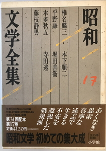 昭和文学全集　井上靖 ほか編　小学館　1989年7月