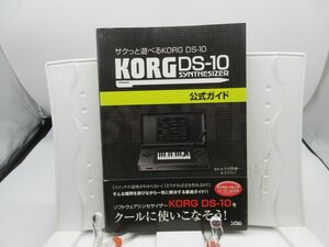 F3■KORG DS-10 公式ガイド【発行】ソシム 2008年 ◆良好■送料150円可