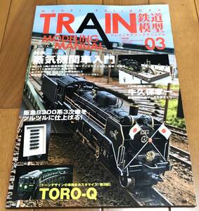 ★美本 鉄道模型 トレインモデリングマニュアル(Vol.０３)　特集：蒸気機関車入門