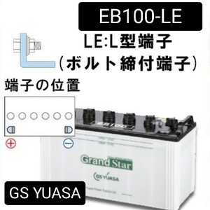 【新品　送料込み】GS YUASA/EB100-LE/L型端子/ボルト締め付け端子/ディープサイクルバッテリー/蓄電池/自家発電/GSユアサ/