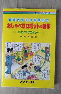 録音再生ＩＣを使った　おしゃべりロボットの製作　心をいやすロボット　井出萬盛：著　パワー社