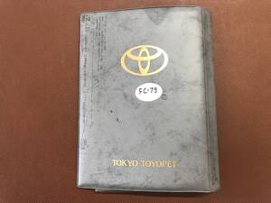 トヨタ ブックケース 車検証入れ 保証書取説ケース　FC79