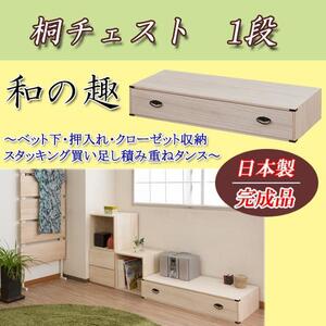 国産完成品！桐チェスト　１段　