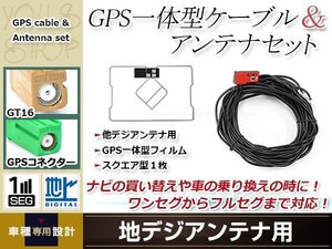 GPS一体型 フィルムアンテナ 1枚 GPS一体型ブースター内蔵ケーブル 1本 ワンセグ GT16 コネクター carrozzeria AVIC-HRZ008