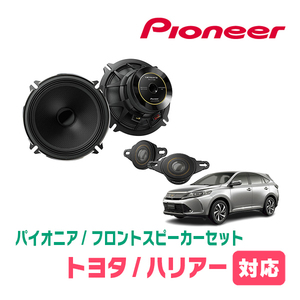 ハリアー(60系・H25/12～R2/6)用　フロント/スピーカーセット　パイオニア / TS-C1736SII + UD-K521　(17cm/高音質モデル)