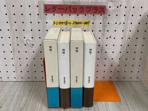 3-◇計2冊揃い 明暗 上下巻 夏目漱石 昭和60年 1985年 初版 ほるぷ出版 日本の文学 函付き