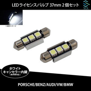 送料185円 アウディ A1 A3 S3 A4 S4 RS4 A5 S5 RS5 SOLオリジナル LEDライセンスバルブ ホワイト 高輝度 37mm ハイフラ防止抵抗内蔵 2個SET