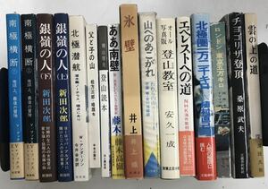 0812-7.登山/冒険/探検/深田久弥/エベレスト/ノーチラス/ヒマラヤ/ドライブ/新田次郎/ビバーク/アルピニスト/北極/古本 セット