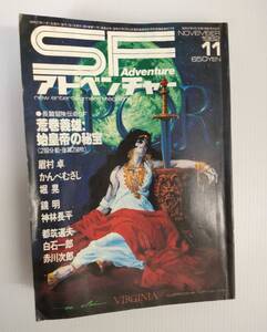 SFアドベンチャー　1982年11月号