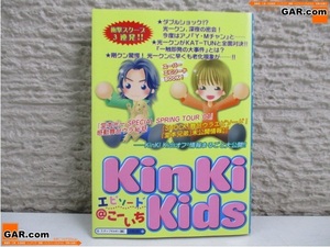 HP44 KinKi Kids/キンキキッズ エピソード＠こーいち 本 グッズ ジャニーズ