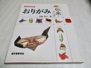 『おりがみ工房 　　おりがみ伝承とその応用』　　　　　布施 知子（著）　　　　誠文堂新光社　　　　2008年第2刷